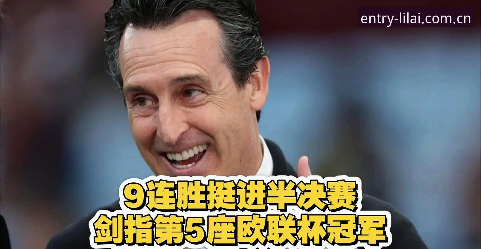 资深用户分享欧联杯决赛观赛心得：维拉3-0弗赖堡的突破性胜利与平台体验